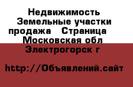 Недвижимость Земельные участки продажа - Страница 5 . Московская обл.,Электрогорск г.